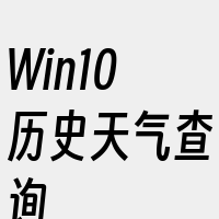 Win10历史天气查询