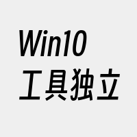 Win10工具独立