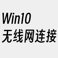 Win10无线网连接