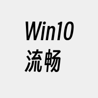 Win10流畅