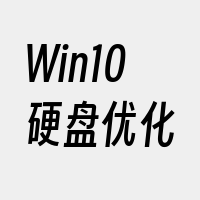 Win10硬盘优化