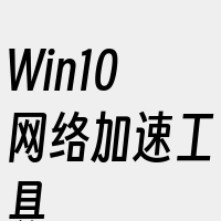 Win10网络加速工具