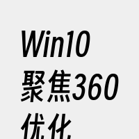 Win10聚焦360优化