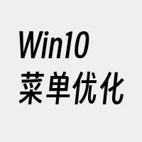 Win10菜单优化