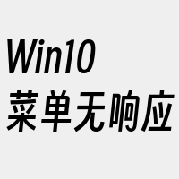 Win10菜单无响应