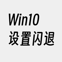 Win10设置闪退