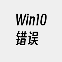 Win10错误