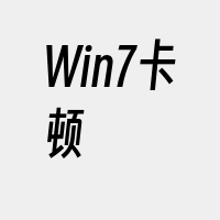 Win7卡顿