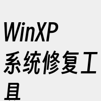 WinXP系统修复工具