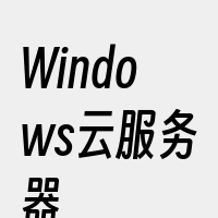 Windows云服务器