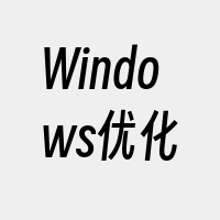 Windows优化