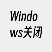 Windows关闭