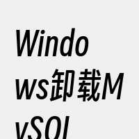 Windows卸载MySQL