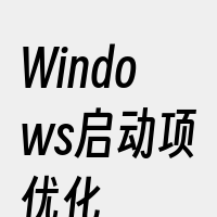 Windows启动项优化