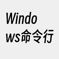 Windows命令行