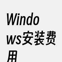 Windows安装费用