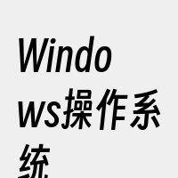 Windows操作系统