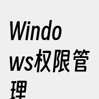 Windows权限管理