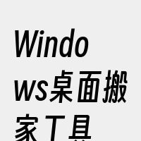 Windows桌面搬家工具