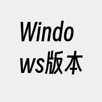 Windows版本