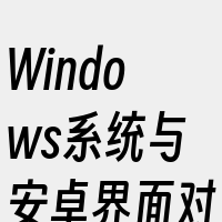 Windows系统与安卓界面对比