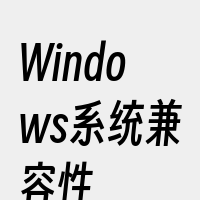 Windows系统兼容性