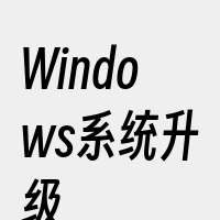 Windows系统升级