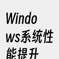 Windows系统性能提升