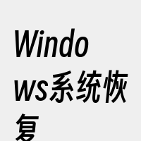 Windows系统恢复