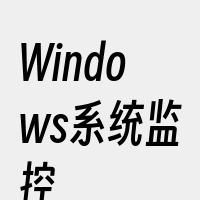 Windows系统监控