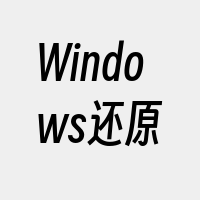 Windows还原