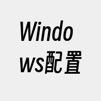 Windows配置