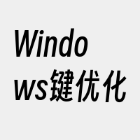 Windows键优化