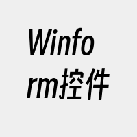 Winform控件