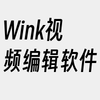 Wink视频编辑软件