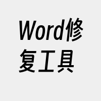 Word修复工具