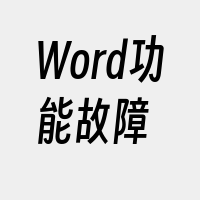 Word功能故障