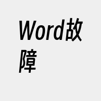 Word故障