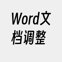 Word文档调整