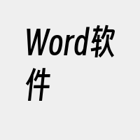 Word软件