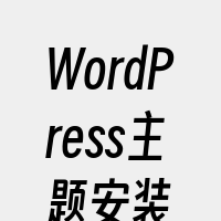 WordPress主题安装