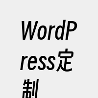 WordPress定制