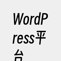 WordPress平台