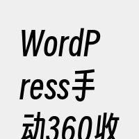 WordPress手动360收录