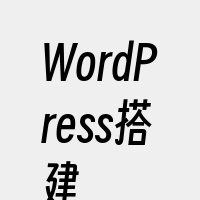 WordPress搭建