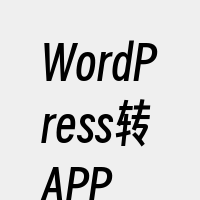 WordPress转APP