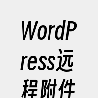 WordPress远程附件