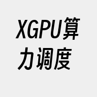 XGPU算力调度