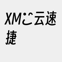 XM亅云速捷