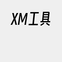 XM工具